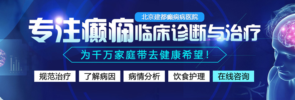 在线看美女操屄屄网站北京癫痫病医院